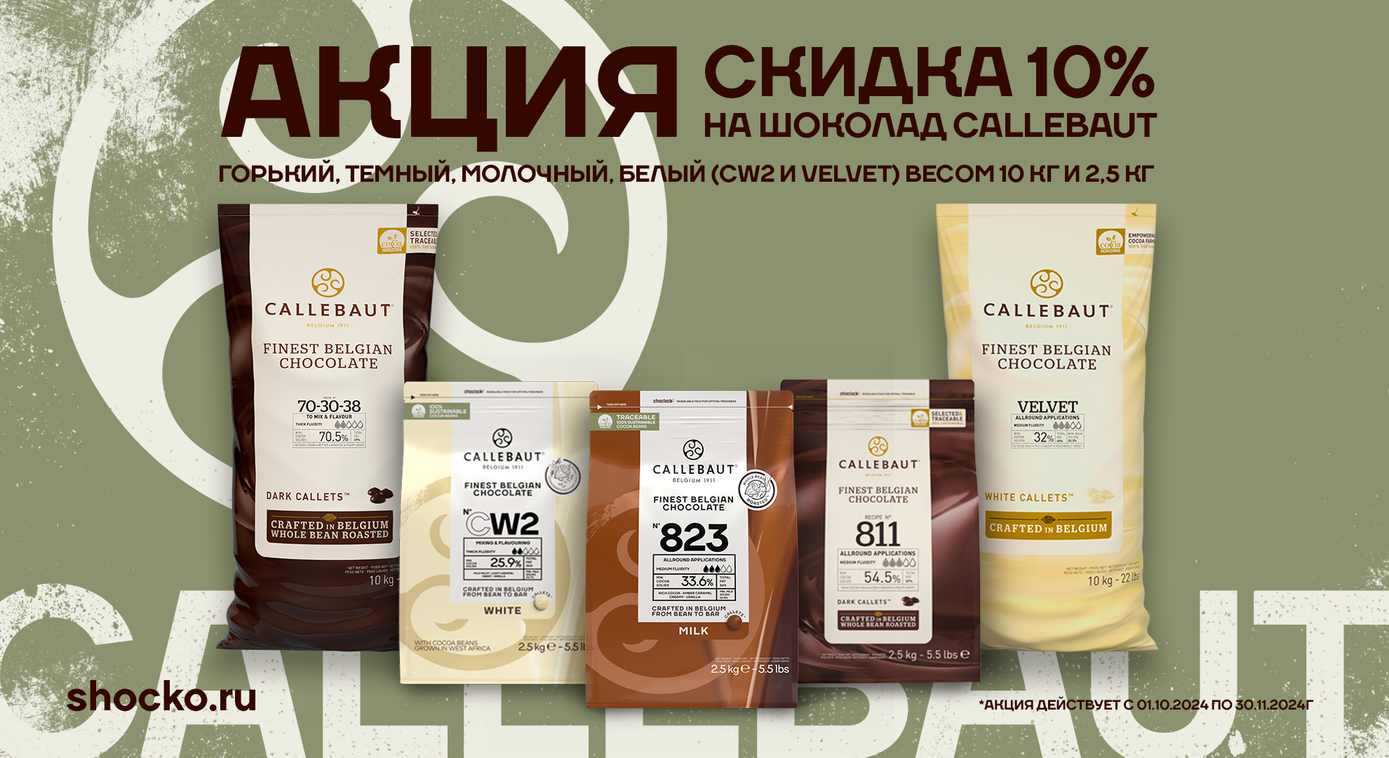 АКЦИЯ CALLEBAUT