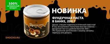 НОВИНКА ФУНДУЧНАЯ ПАСТА