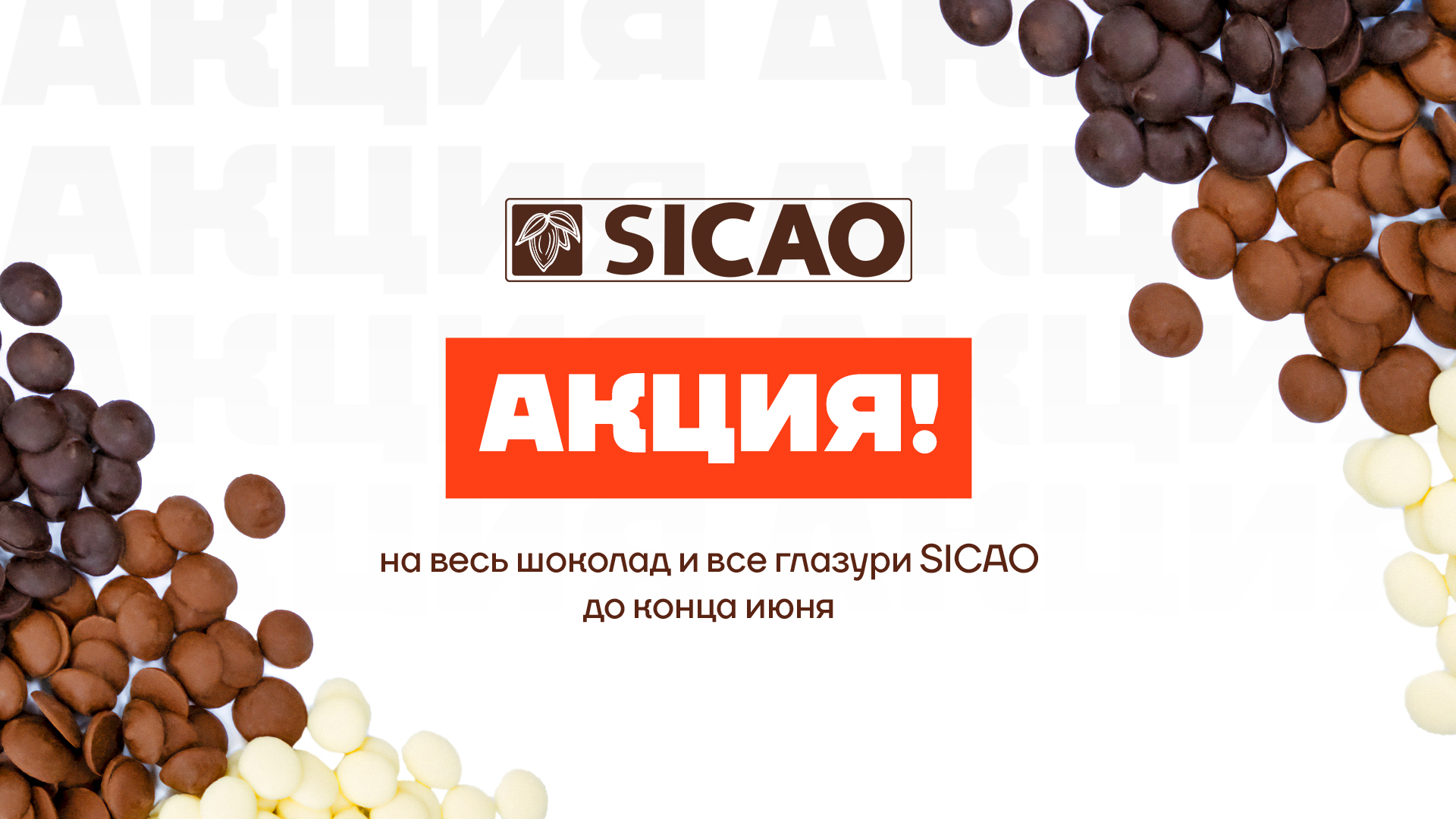 АКЦИЯ SICAO