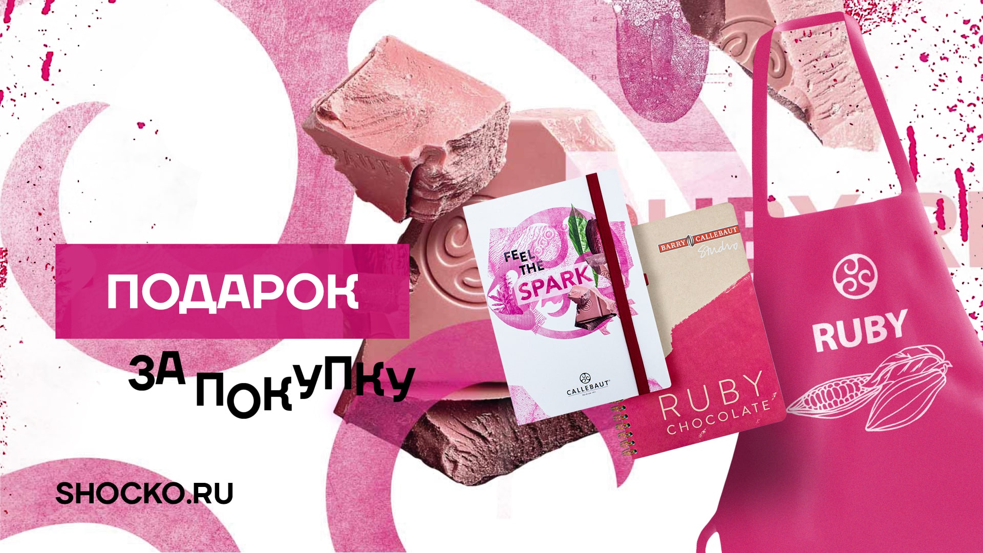 Подарки при покупке шоколада Callebaut Ruby