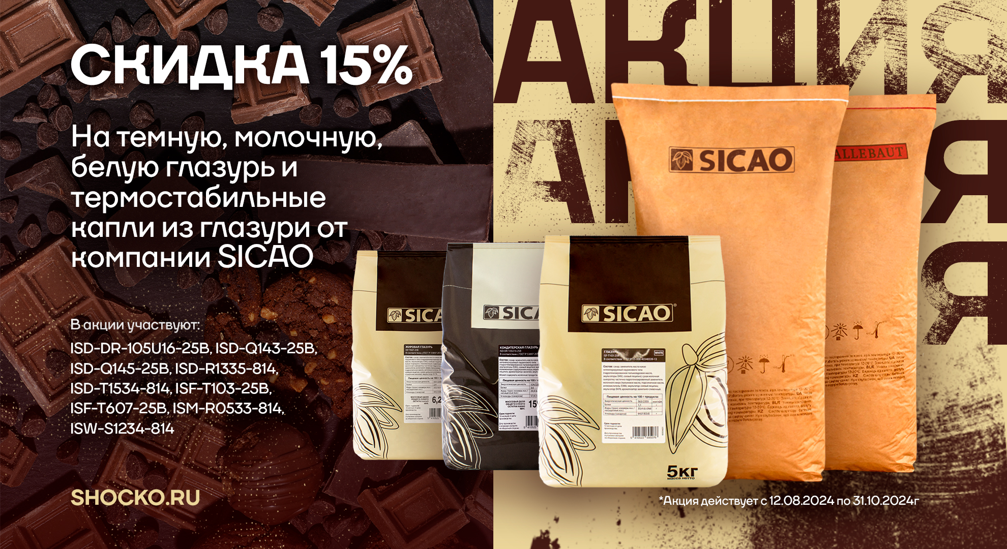АКЦИЯ SICAO 15%