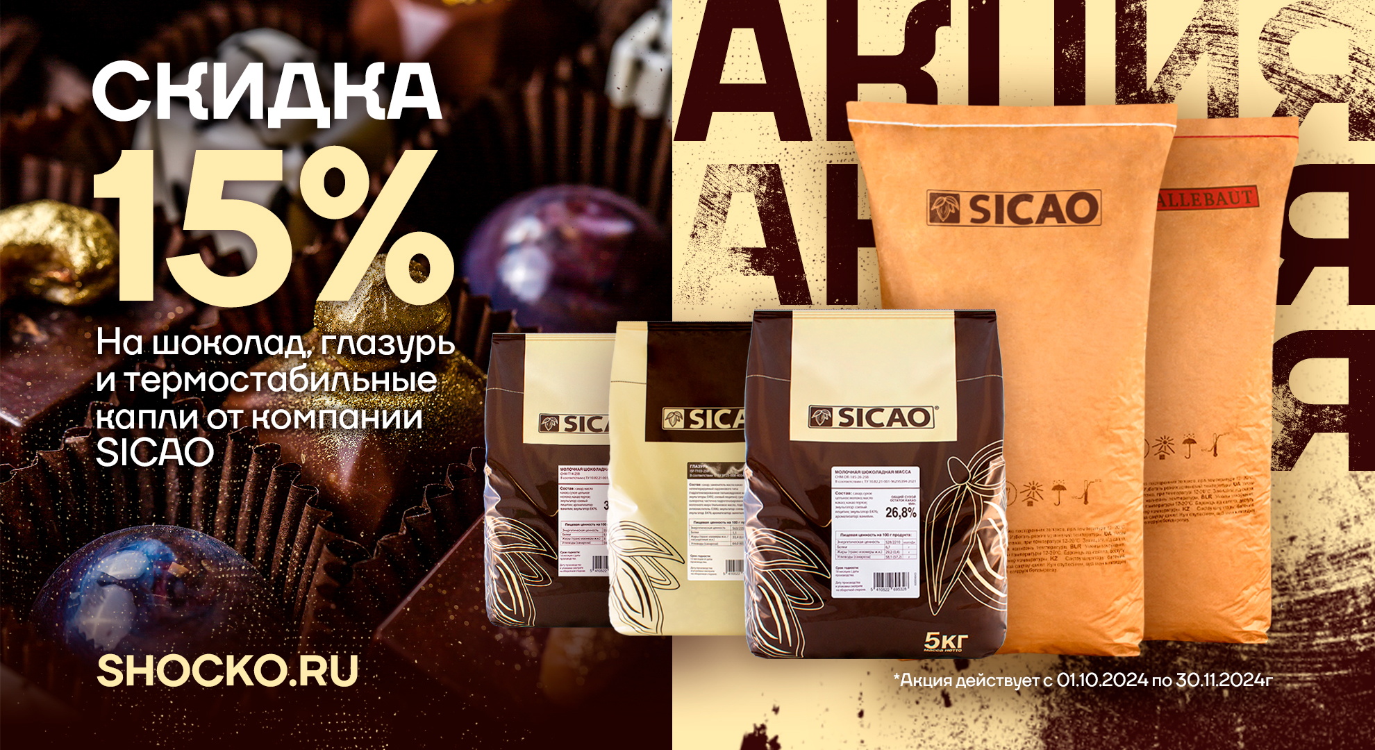 АКЦИЯ SICAO 01.10-30.11.24