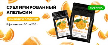 НОВИНКА СУБЛИМИРОВАННЫЙ АПЕЛЬСИН