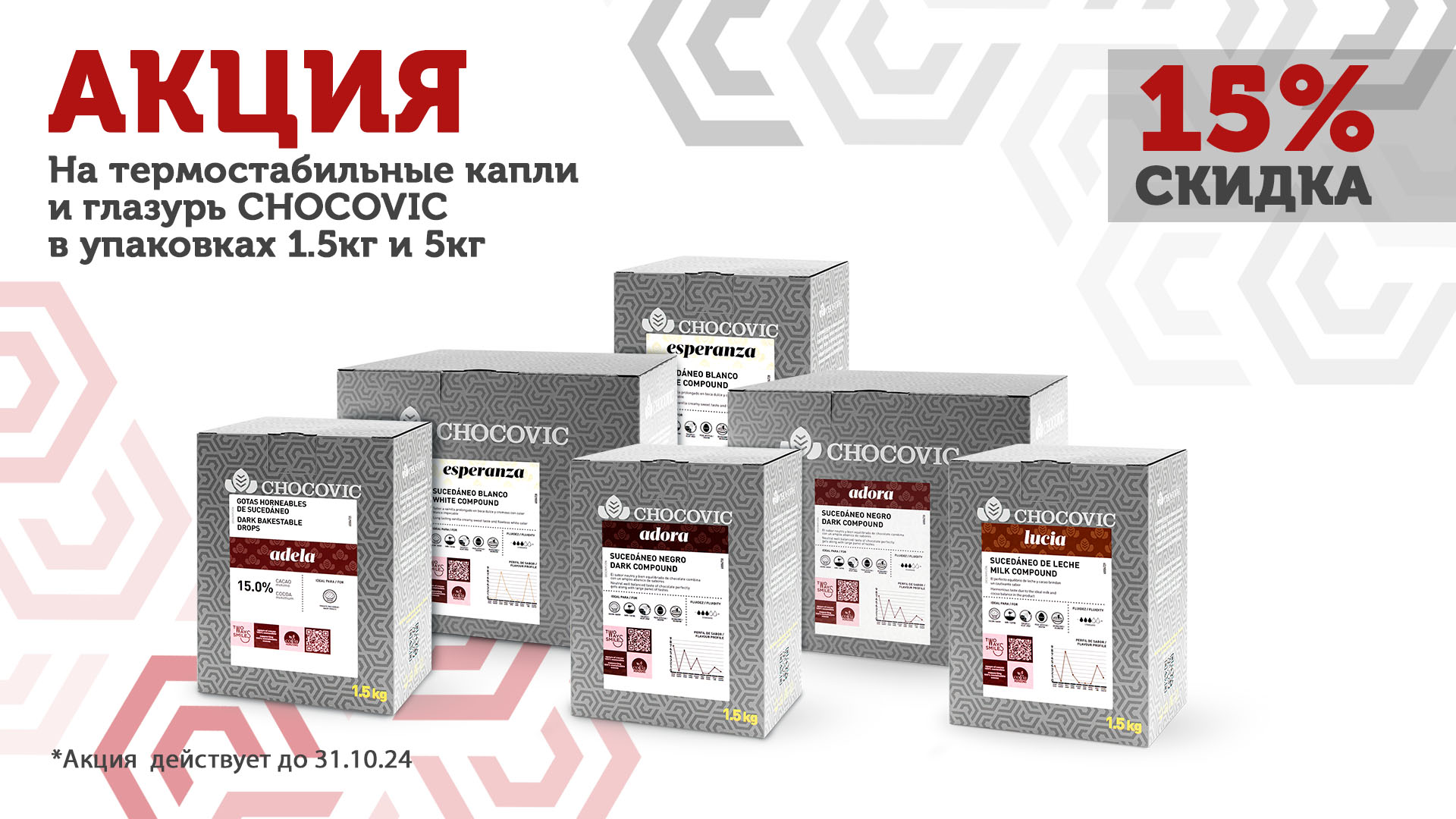 АКЦИЯ CHOCOVIC: начинки, покрытия, термостабильные капли