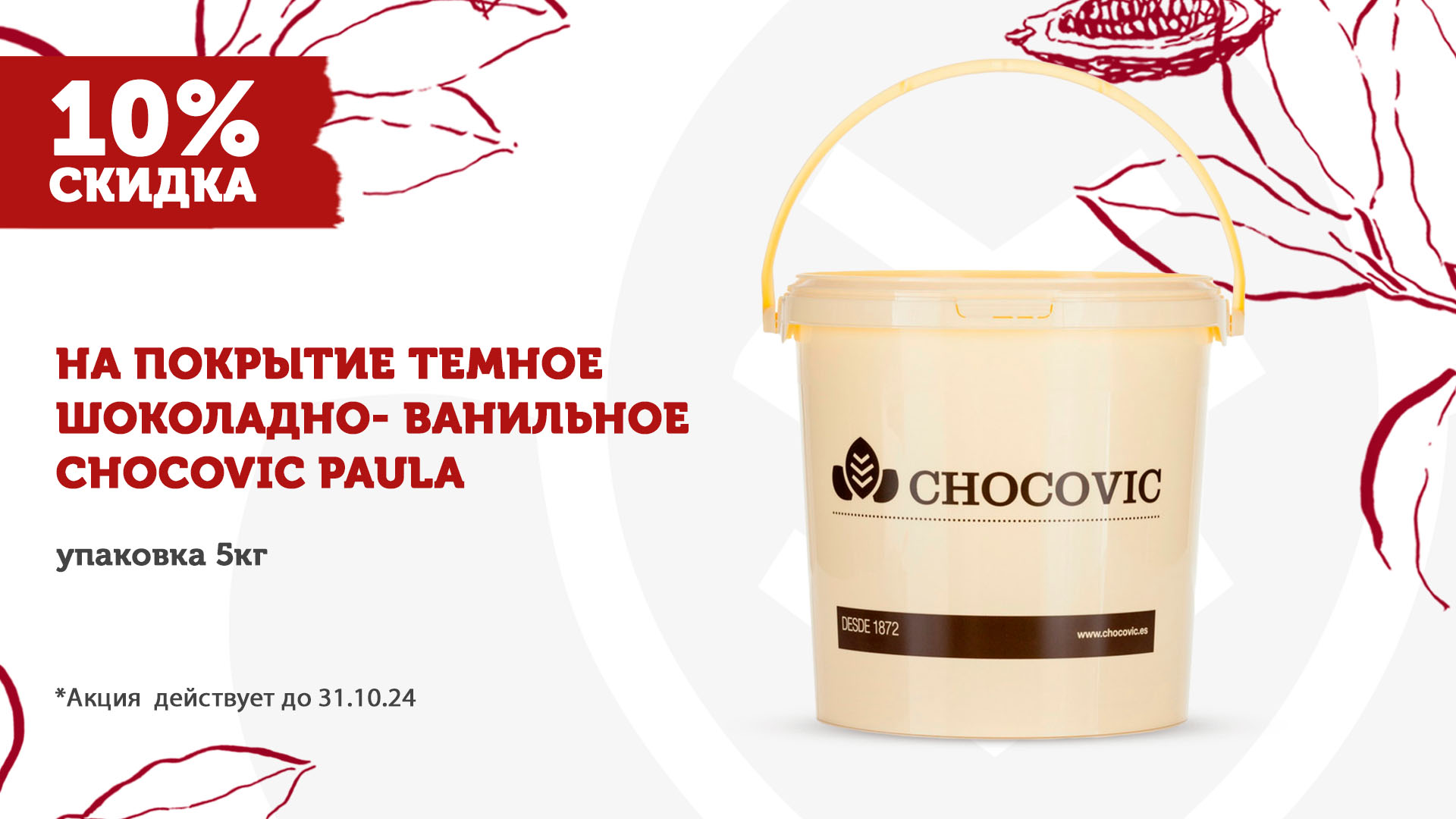 АКЦИЯ НА ПОКРЫТИЕ CHOCOVIC PAULA