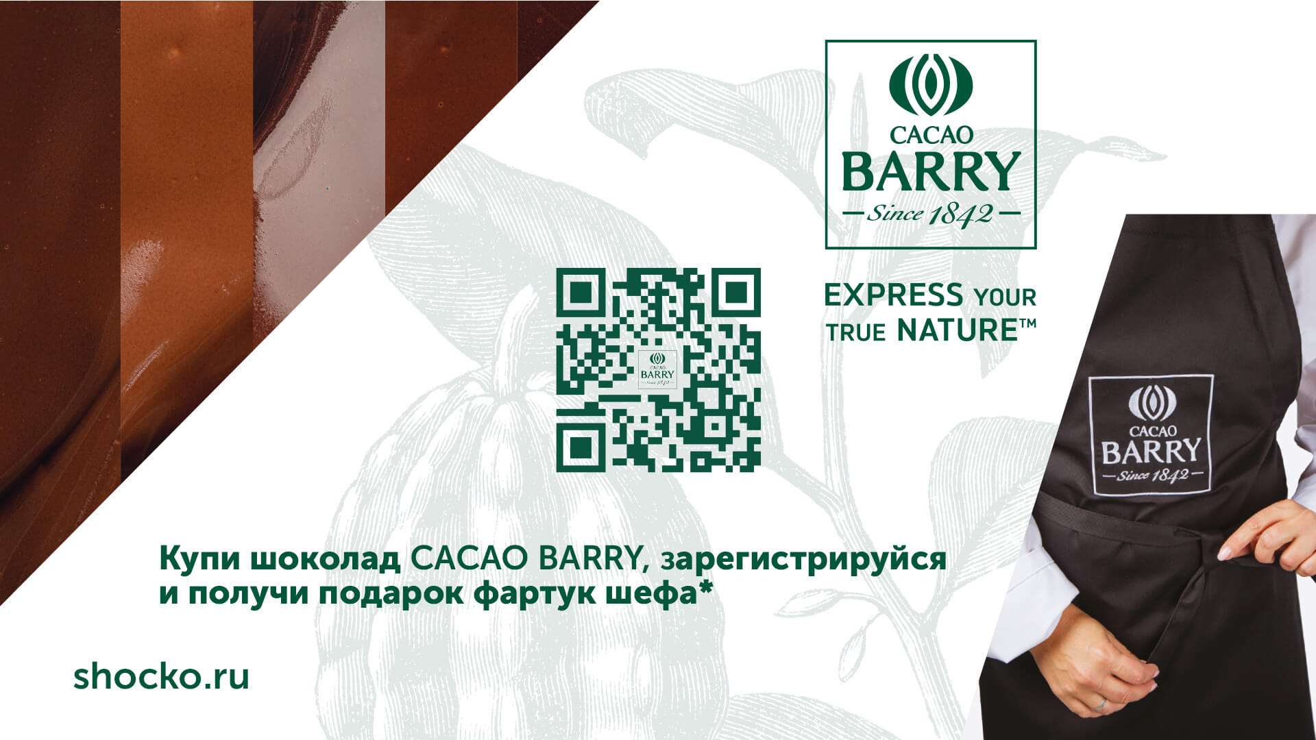 ПОДАРКИ ОТ CACAO BARRY