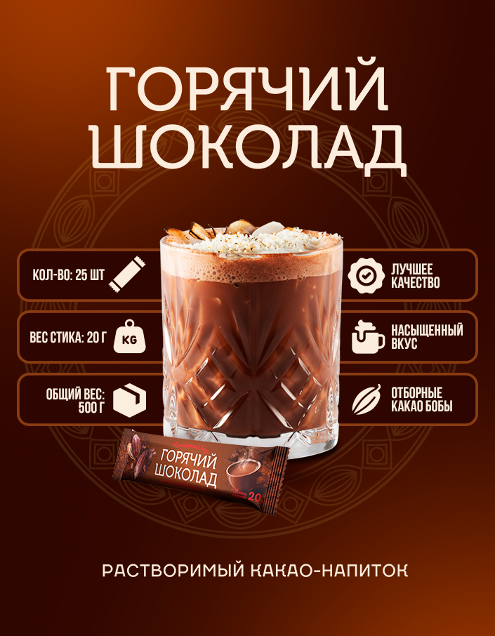 Горячий шоколад шоу-бокс 500г (20г*25шт)