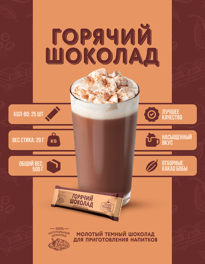 Горячий шоколад с тертым какао шоу-бокс 500г (20г*25шт)