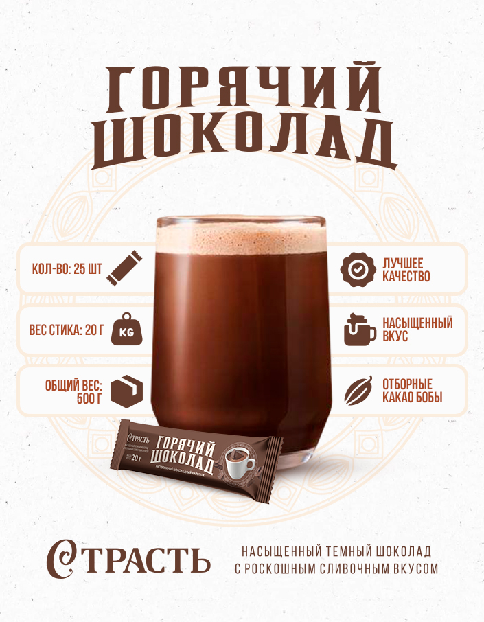 Горячий шоколад Страсть шоу-бокс 500г (20г*25шт)