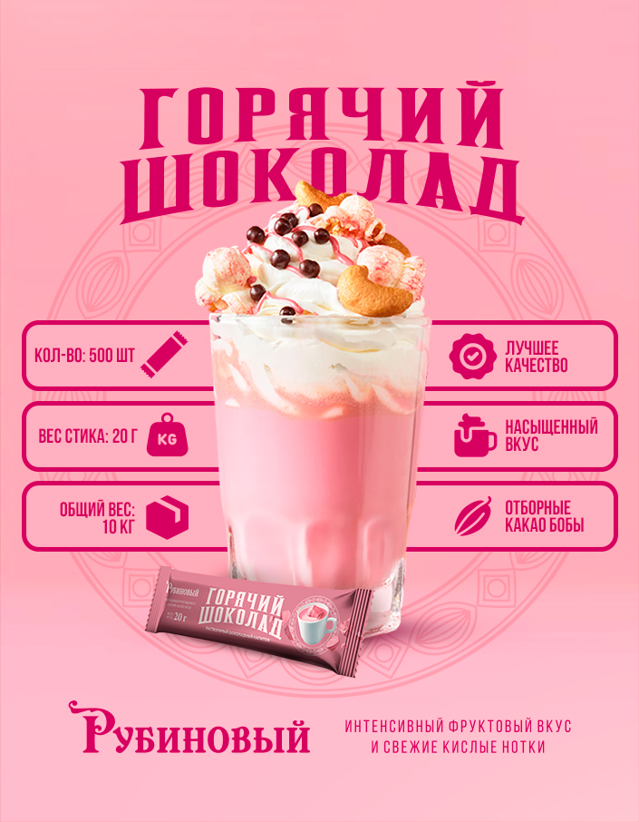 Горячий шоколад Рубиновый 20 г