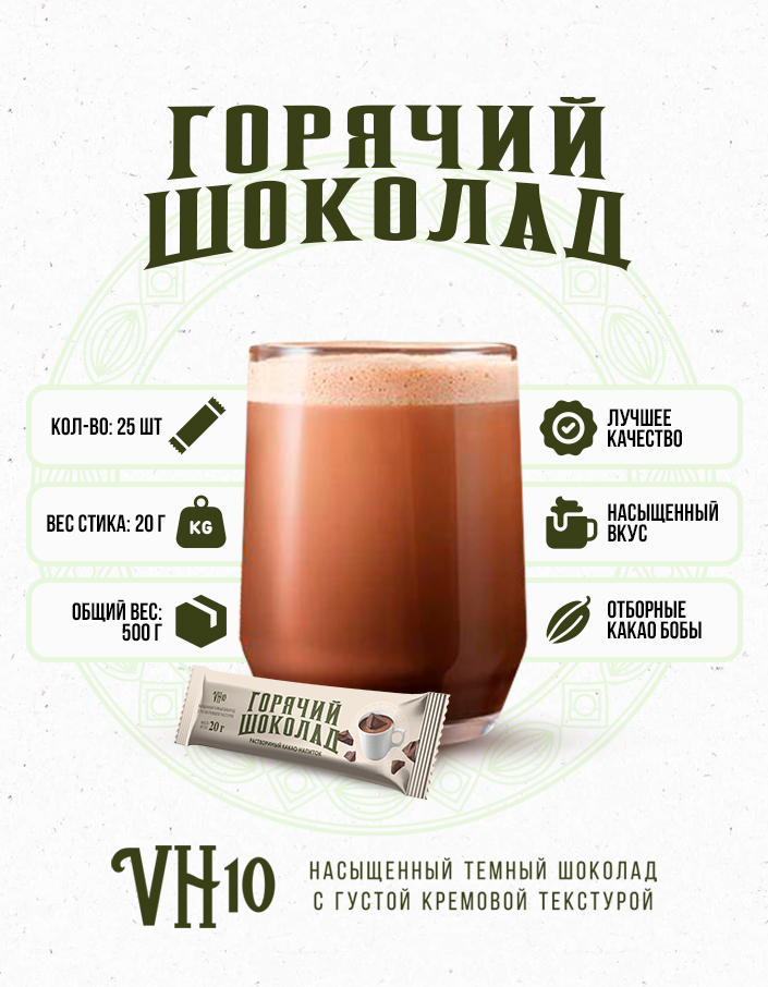 Горячий шоколад VH10 шоу-бокс 500г (20г*25шт)