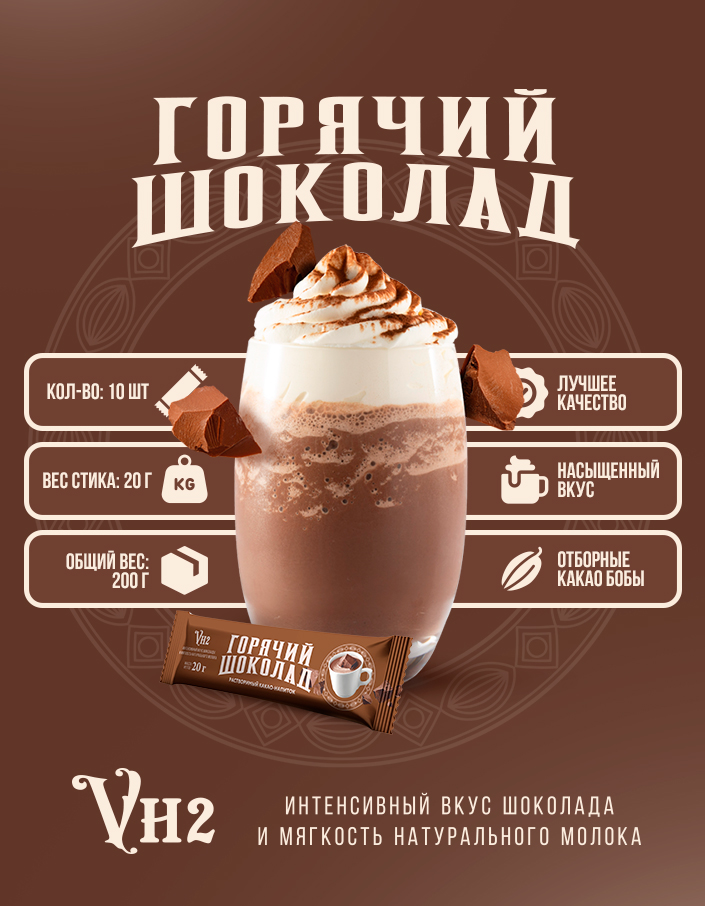 Горячий шоколад VH2 шоу-бокс 200г (20г*10шт)